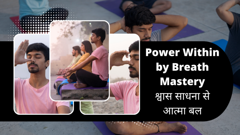 Power Within by Breath Mastery – श्वास साधना से आत्मा बल
